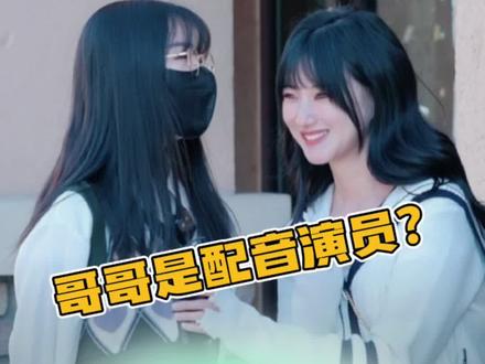 哥哥是配音演员?!期待小姐姐未来的作品~#配音演员 #广播剧
