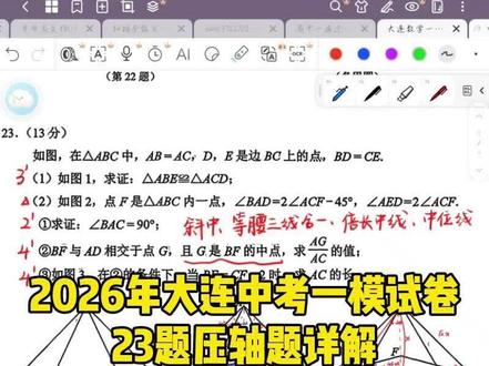 2026年大连中考一模试卷 23题压轴题详解
#大连一模 #中考一模 #数学压轴题