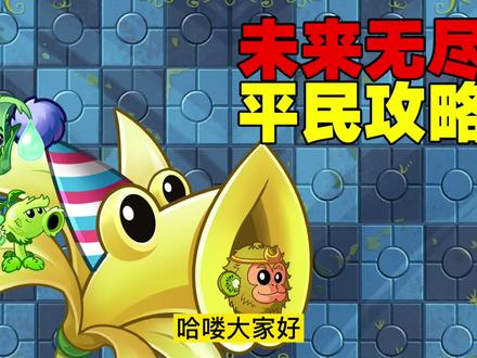 植物大战僵尸:未来无尽平民教程!