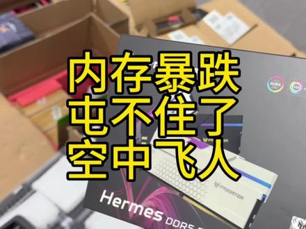 内存跌价,拒绝空中飞人! 直接少20卷起来#内存 #电脑