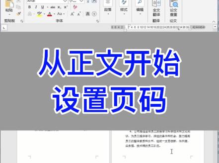 文档排版必学:从正文开始设置页码。#wps #excel #office办公技巧 #电脑 #教程#文员 #办公技巧 #0基础学电脑 #职场 #办公室 #学习 #每天学习一点点 #知识分享 #键盘 #word #干货 #表格 #文职 #excel技巧 #电脑知识