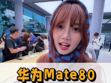 华为mate80这次诚意满满,大家觉得怎么样呢?
