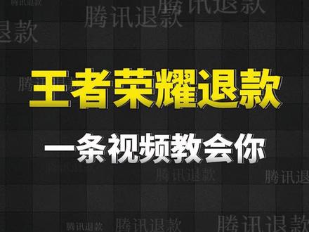 王者荣耀退费教学,纯干货 #一般人不告诉他 #王者荣耀退款 #王者荣耀退款教程 #和平精英退款 #游戏退款