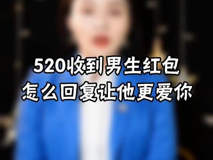 520收到男人红包🧧如何回复让他更爱你?#520 #1897一抱就亲 #恋爱