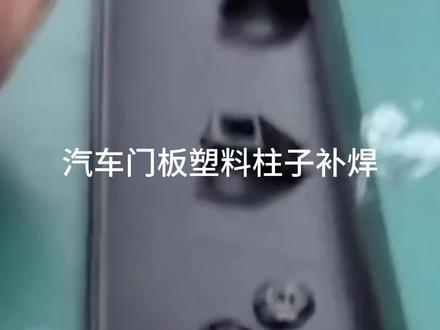 汽车门板补焊,塑料小柱子铆点焊接,手持式超声波点焊机,操作方便,焊接牢固!#焊接 #点焊机 #超声波焊接 #汽车维修 #汽车改装