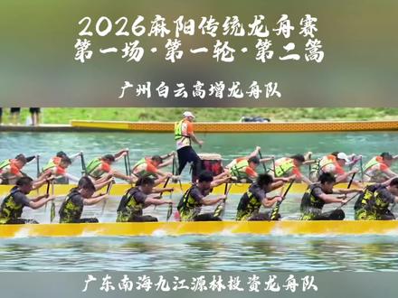 2026传统龙舟世界杯 麻阳传统龙舟赛·「第一场·第一轮·第二篙」 广州白云高增龙舟队VS广东南海九江源林投资龙舟队 #麻阳传统龙舟赛将开赛 #源林投资 #广州白云龙舟队 #麻阳传统龙舟 #麻阳龙舟逆水行舟