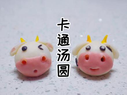 可爱的奶牛汤圆教程来喽