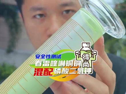 春雷喹啉铜铜和磷酸二氢钾混配安全吗? #农药 #三农流量扶持计划 #农技知识分享