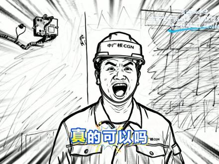 趣味漫画话安全,规范操作记心间。 将安全规范操作刻在心上、落在实处,安全生产才不会出岔子! #安全 #规范操作 #中广核 #核电站 @抖音小助手 @抖音媒体内容优推官 @DOU+小助手