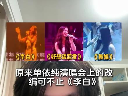 单依纯演唱会上的这三首歌曲风格你能接受吗? #单依纯 #李白 #好想谈恋爱 #舞娘