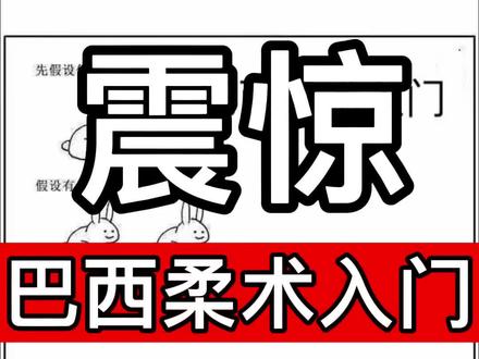 巴西柔术入门必看#巴西柔术 #柔术教学