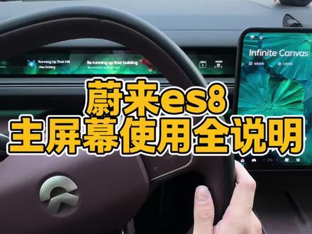 蔚来es8主屏幕操作全指南#蔚来es8 #蔚来汽车 #每天一个用车知识 #用车技巧