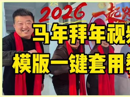 5.2044.cn 马年拜年创意祝福视频模板套用教程!新年就要来了,你一定少不了要给亲朋好友或者给客户发拜年视频,这个视频给大家分享了如何套用模板一键生成拜年视频的详细方法,还不会的家人们快学起来吧,无论是个人还是公司企业都能用的上!#拜年视频模板 #马年拜年视频 #2026马年春节倒计时 #新年祝福 #2026新春祝福