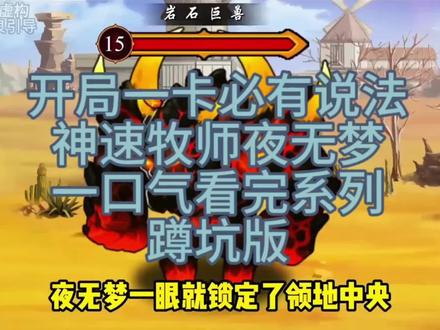 神速牧师夜无梦一口气看完,攻速牧师#原创动画 #一口气看完