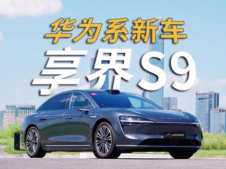 享界S9的三个优点和三个缺点 | 凤凰车研所 优点:
1、续航长,电耗低,作为5.16米的大车,CLTC可以做到后驱816Km、四驱721Km,电耗13.2KWh。
2、智驾表现出色,可以做到车位到车位的导航辅助驾驶。实测可以自己过环岛、掉头。
3、配置高,有电吸门、空悬、CDC可变阻尼减震器、座椅全车通风加热按摩、音响出色。
缺点:
1、新品牌,品牌认知需要建立。
2、800V架构,补能网络建设不够多。
3、配置最高的位置是后排老板座,你可能得配个司机。
#凤凰车研所 #享界S9 #华为 #纯电 #鸿蒙智行