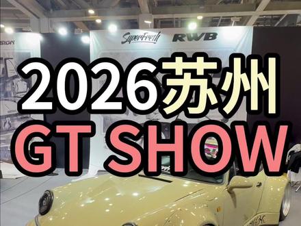 GT SHOW 车迷乌托邦 #gtshow #保时捷 #改装 #苏州gtshow