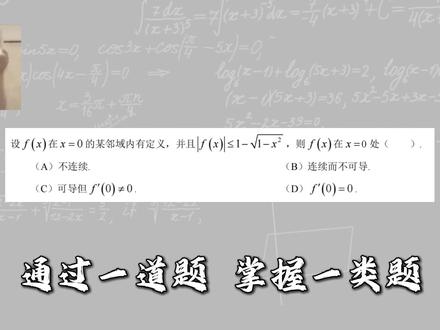 27考研《660题》精选第143题 判别抽象函数在具体点的连续性、可导性 金榜时代《660题》,张宇《1000题》,李林《880题》题目太多做不完?没关系,欧阳老师帮你精选核心题,带你吃透概念,打牢地基。解决“公式背了却不会用,做题没思路”的困境学#660题#27考研数学#武忠祥#考研数学欧阳蕊#张宇考研数学