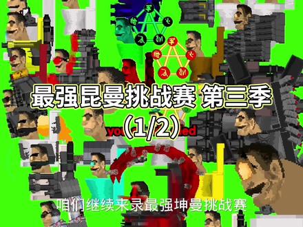 天使坤曼死的最多的一集#创游世界