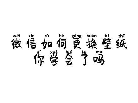 微信如何更换壁纸你学会了吗?