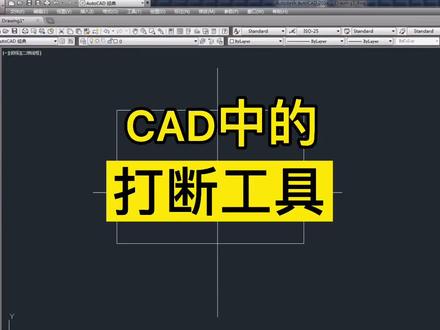 CAD里超好用的打断工具,来啦!#cad教程 #cad讲堂