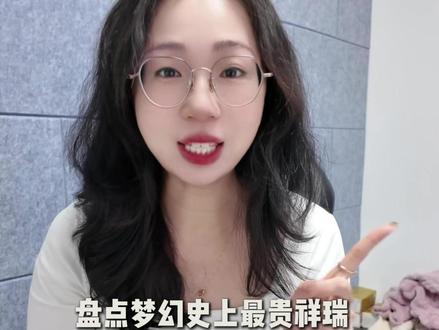 盘点梦幻史上最贵的祥瑞,兄弟们你们知道那个祥瑞最贵嘛?或者你最喜欢的祥瑞可以展示在评论区呦#梦幻 #梦幻西游 #梦幻西游电脑版