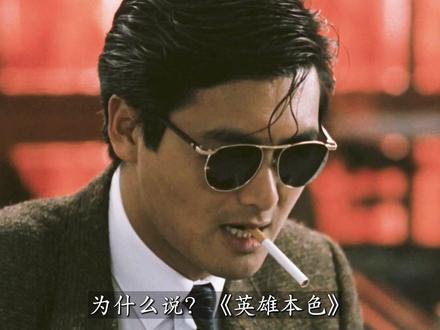 华语电影史上不可逾越的里程碑#英雄本色 #吴宇森 #周润发 #经典港片 #幕后故事