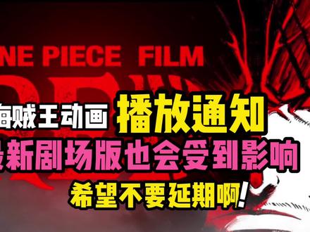 海贼王动漫播放通知剧场版也会受到影响#海贼王