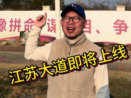 江苏大道即将上线 路牌很有纪念意义