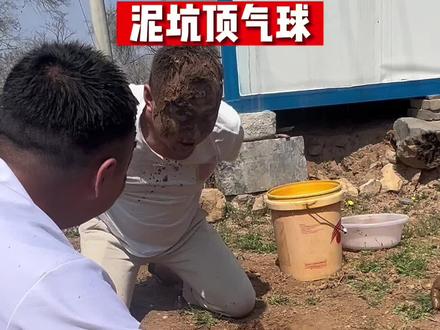泥坑顶气球,就问你狠不狠!#农村搞笑段子dou上热门 #农村原创视频 #视频纯属娱乐请勿模仿