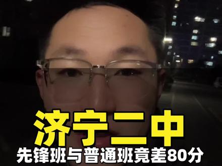 济宁二中先锋班与普通班差80分#家长必读 #同城教育 #本科 #升学规划 #高考