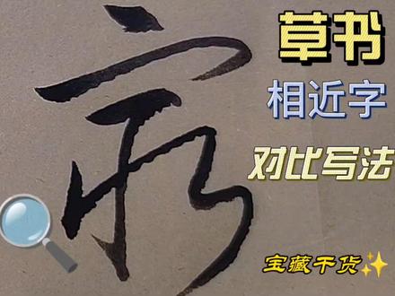 穷、最、众、家四个相近字的草书写法,掌握细节,助你快速入门 #草书技法 #草书入门 #相近字