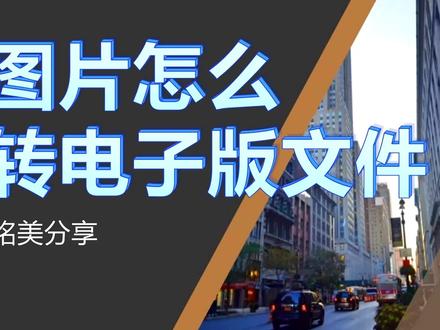 图片文件怎么快速转成电子版文件,学会你就可以早下班了 #知识分享 #创作灵感 #office办公技巧 #干货