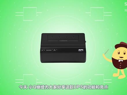施小学堂(3):施耐德后备式BK650-M2 UPS的功能和亮点 #专业的事情交给专业人去做 #施耐德电气 #不间断电源ups @施耐德电气 @APC外设旗舰店 @施耐德电气官方旗舰店