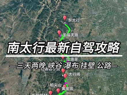 这是一条免费,并且横跨河南、山西、河北三省的绝美长廊,全程无门票,且不限车型,快点收藏起来,找时间出发。#南太行自驾路线 #南太行 #太行山 #自驾游 #晋冀鲁豫