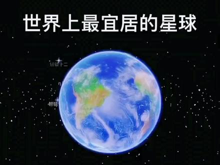 K学家发现地球孪生兄弟,体积是地球的2.4倍,表面温度常年只有21 °C,是除地球之外最适合我们人类居住的星球,而且距离我们仅仅587光年,你愿意去吗? #宇宙探索 #宜居星球 #地球