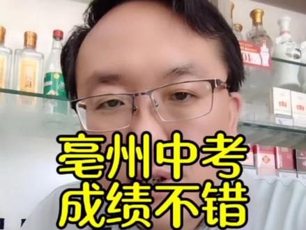 #亳州#亳州中考成绩出来了@抖音创作小助手