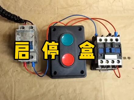会接自锁电路,不会接启停盒,什么情况?#电工 #电气