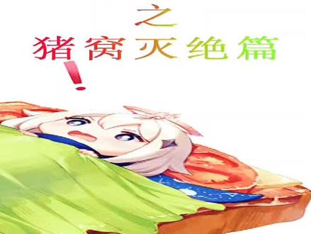 捅了猪窝,再也不怕仙跳墙没肉了#原神 #原神攻略 #原神教学 #在尘世的相逢