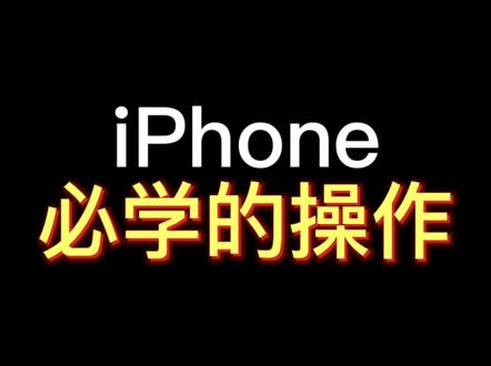 苹果必学的操作#iphone使用技巧 #iphone14灵动岛 #ios技能 #快捷指令 #大数据推荐给有需要的人