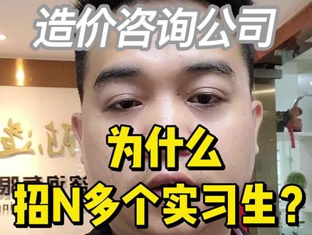 思考下为什么咨询公司需要招这么多实习生?#造价 #造价实习生 #应聘