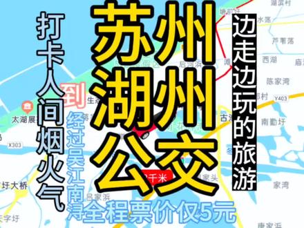 苏州开往湖州的公交线路来了,全程票价仅5元,去湖州太实惠了 #旅游让生活更美好 #打卡人间烟火气