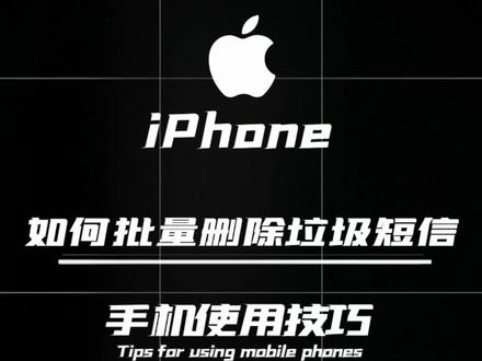 #iphone使用技巧 #实用小技巧 #苹果手机 你知道iPhone如何批量删除短信吗?