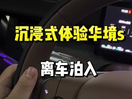 🚗沉浸式体验华境S|离车泊入
感受了华境S的离车泊入,还要什么自行车呀!下车我就能走,自动精准泊入车位。
窄位、窄库都不能难住我了✌️
新手停车的噩梦时代要结束了😏
#华境S #抖音汽车 #电车 #智能驾驶 #我的菱感车生活