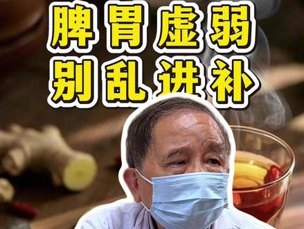 脾胃虚别乱补!越补越虚有原因 #名老中医喻德福 #四川省第二中医医院 #养脾胃 #调理 #养好脾肺肾