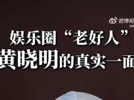 向太陈岚夸黄晓明单纯憨厚不懂拒绝