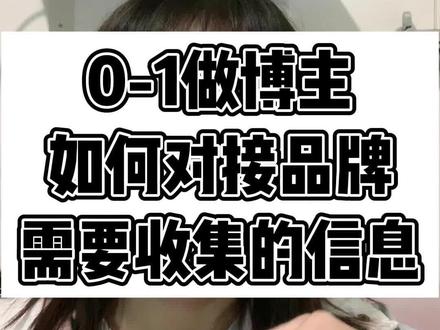 新人博主怎么样和品牌pr谈合作,才会尽量不吃亏且显得专业,一定要看完哦٩(๑•̀ω•́๑)۶#运营干货 #短视频 #干货分享 #短视频运营 #自媒体运营 #干货 #新媒体运营 @DOU+小助手 @抖音小助手