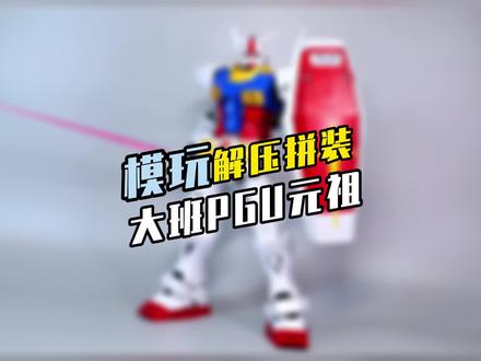 爆肝三天的大班pgu元祖胶响乐!泰裤辣!#高达模型 #模玩 #元祖高达 #pgu元祖 #沉浸式