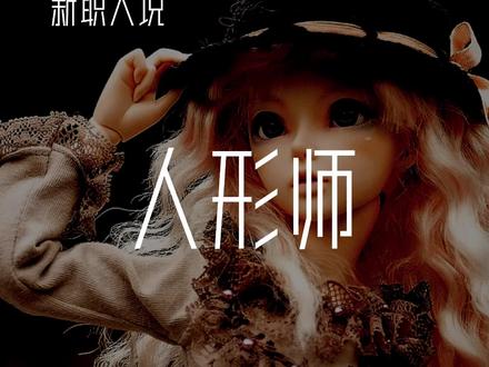 现在BJD娃娃有多精致,古早BJD就有多吓人!#BJD娃娃 #小众职业 #职业规划 #职业技能 #探元素