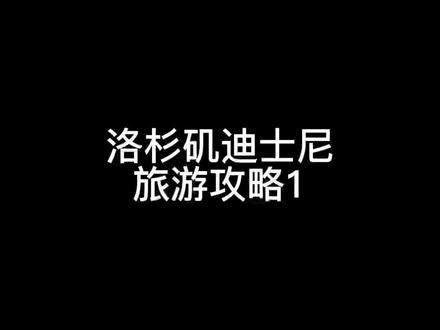 2022年洛杉矶迪士尼乐园攻略1#旅游vlog #洛杉矶la #迪士尼攻略