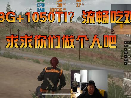 I3+8G+1050TI流畅吃鸡?求求你们做个人吧
